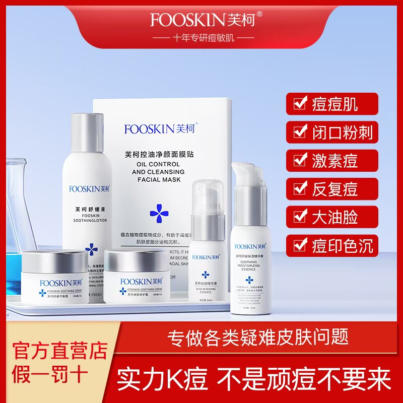 【门店同款】芙柯平衡净痘套装祛痘控油保湿粉刺痘痘护肤套装正品