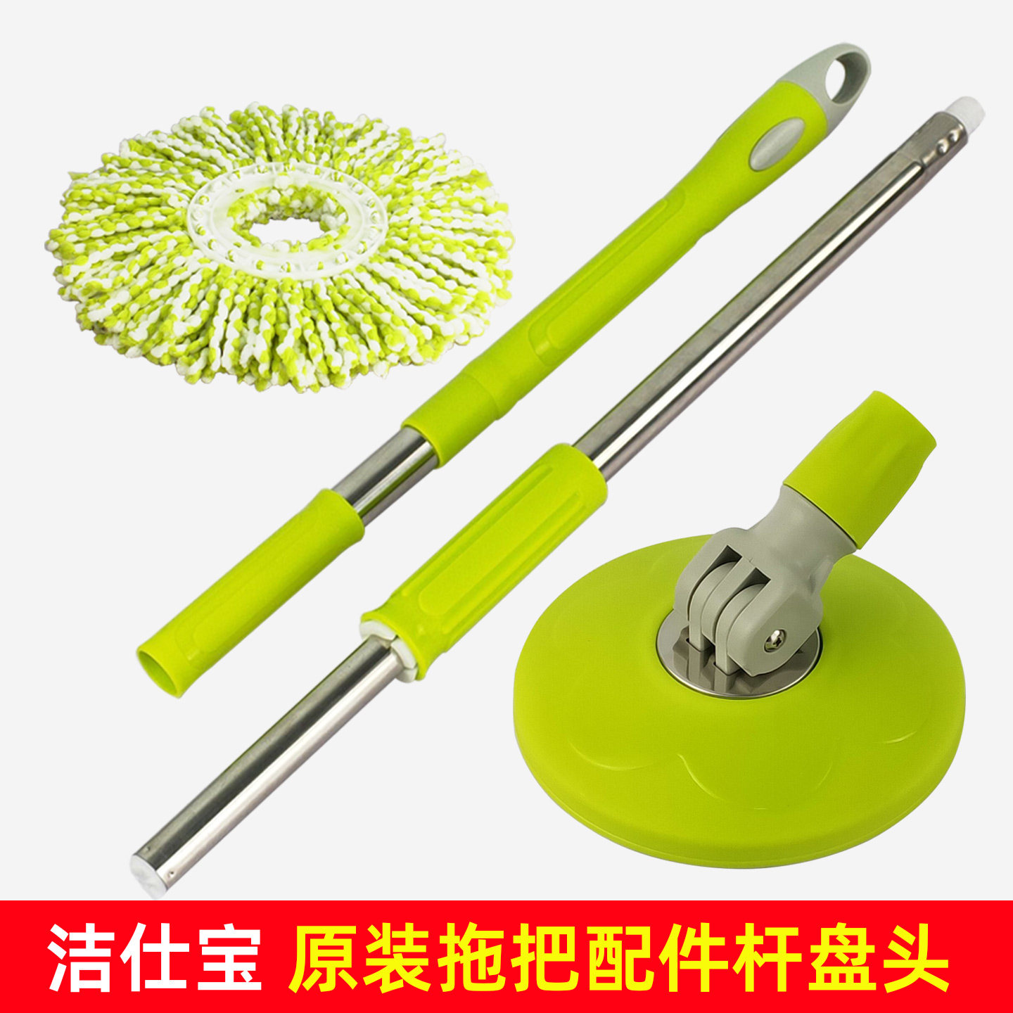 洁仕宝原装旋转拖把不锈钢杆
