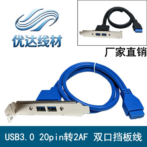 双usb30转20pin双口挡板延长线
