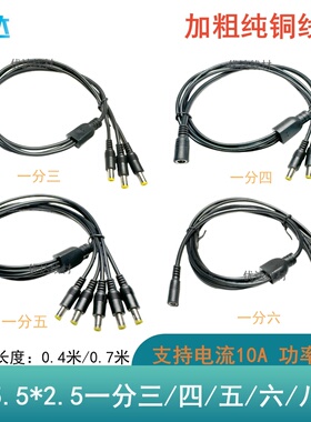 全铜dc5525一拖多一分二三四五六八十电源分接线DC5.5*2.5电源线