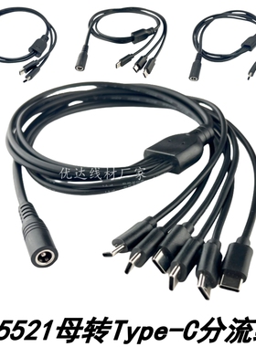 一分三DC5.5转type-C电源延长线 一分四/五DC5.5*2.1mm转C口转接