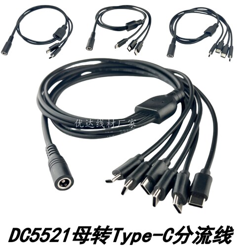 一分三DC5.5转type-C电源延长线 一分四/五DC5.5*2.1mm转C口转接