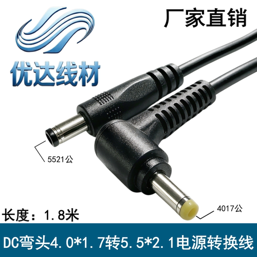DC5521公转4017公弯头电源转接线