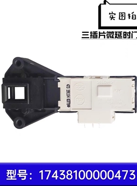 适用美的TG53-Z8028-8029E/(S) 洗衣机门锁门开关17438100000473