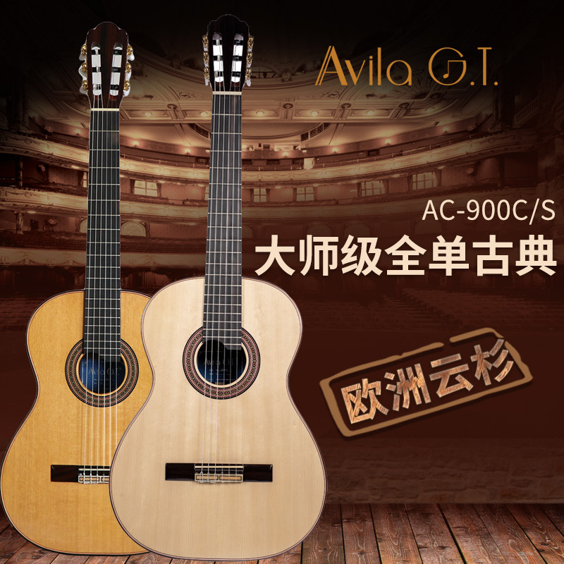 正品阿维拉Avila 古典全单玫瑰木吉他 高端复古品质吉他AC-900