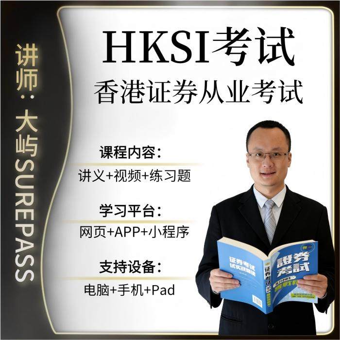香港证券期货从业考试HKSI PAPER1卷一练习题模拟题视频讲义题库