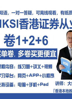 HKSI卷一卷二卷六PAPER1 2 6香港证券从业考试练习题讲义视频题库