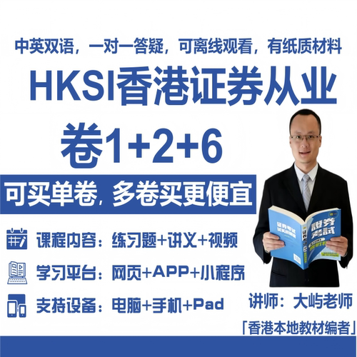 HKSI卷一卷二卷六PAPER1 2 6香港证券从业考试练习题讲义视频题库