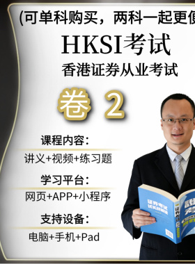 HKSI卷二PAPER2香港证券期货从业考试练习题模拟题视频讲义题库