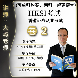 HKSI卷二PAPER2香港证券期货从业考试练习题模拟题视频讲义题库