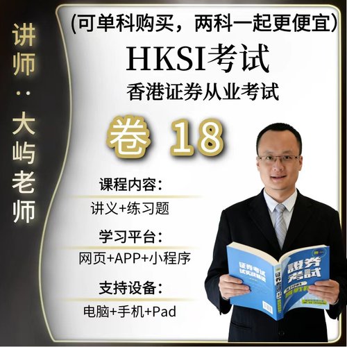 香港证券从业考试HKSI PAPER 18 练习题讲义
