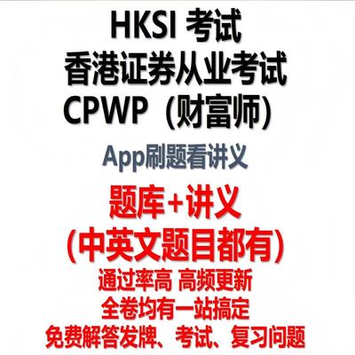 香港证券从业考试 HKSI CPWP 练习题讲义