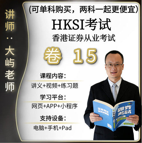 香港证券从业考试HKSI PAPER15 卷15练习题讲义视频