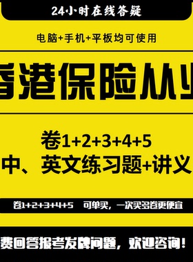 IIQE香港保险考试paper1 2 3 4 5卷一卷二卷三卷四卷五练习题模拟