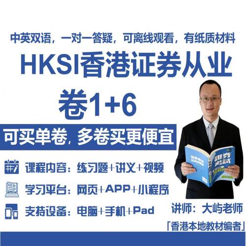 香港证券从业考试HKSI PAPER1 6卷1卷6练习题讲义视频