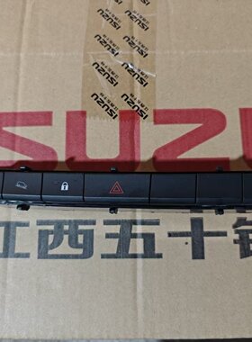 五十铃 D-MAX MU-X 瑞迈 铃拓 中控开关锁门 应急灯双闪开关 原厂
