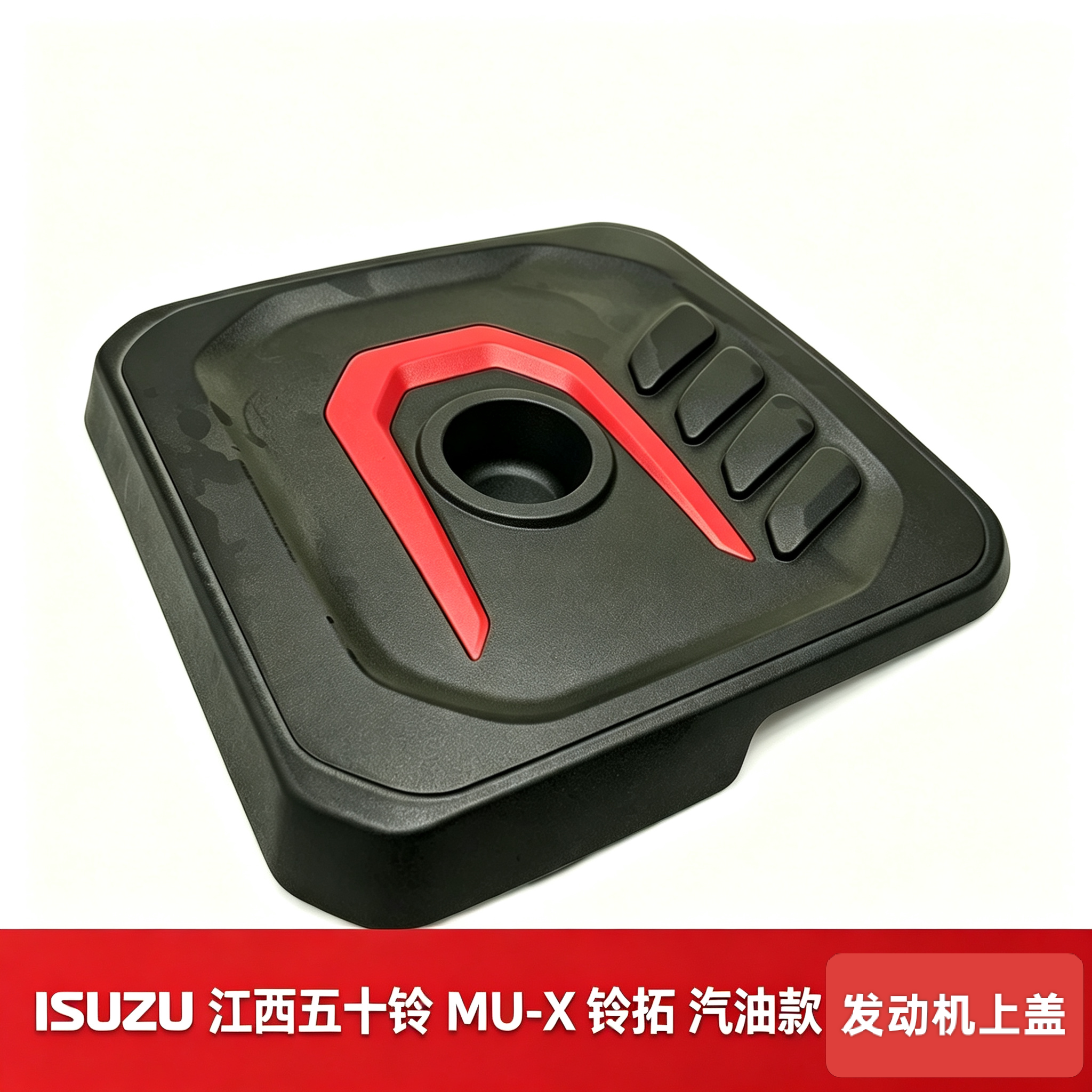 ISUZU五十铃 MU-X 铃拓 汽油款 发动机保护盖 发动机护罩盖装饰罩