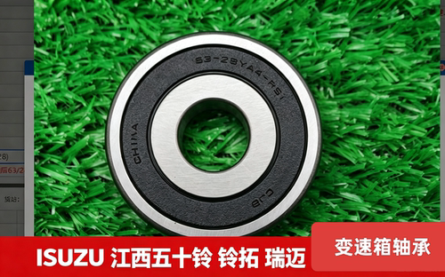 ISUZU 江西五十铃 瑞迈 铃拓 变速箱轴承 63/28YA4-RSI 后轴承