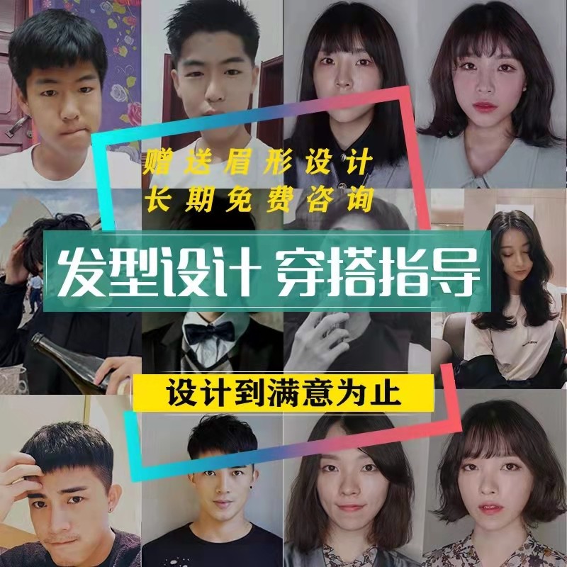 发型设计男女个人时尚穿搭在线服装搭配形象妆容眉形咨询1对1服务