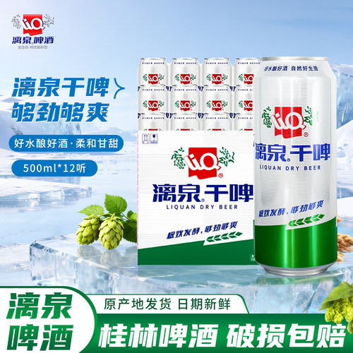 桂林漓泉啤酒漓泉干啤500ml*12罐鲜啤易拉罐啤酒广西桂林特产