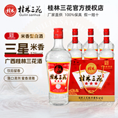 6瓶 桂林三宝 桂林三星三花酒52度480mL 米香型白酒粮食酒玻璃瓶
