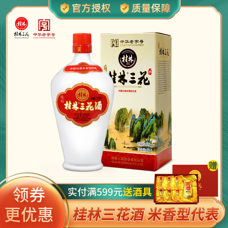 桂林珍品三花酒450m瓶 高度52度粮食酒米酒米香型白酒桂林特产