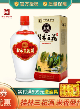 桂林珍品三花酒450m瓶 高度52度粮食酒米酒米香型白酒桂林特产