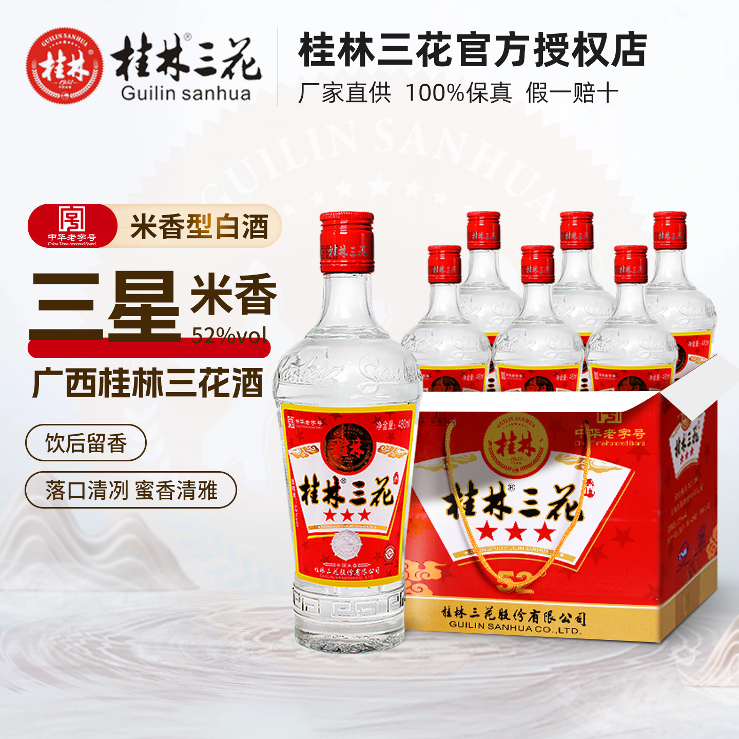 桂林三宝 桂林三星三花酒52度480mL*6瓶 米香型白酒粮食酒玻璃瓶