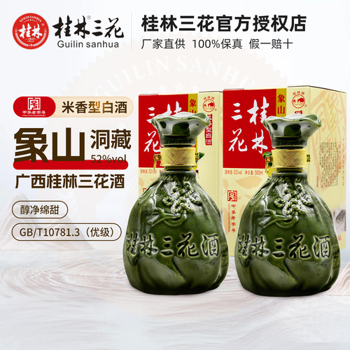 米香型洞藏52度纯粮食桂林三花酒