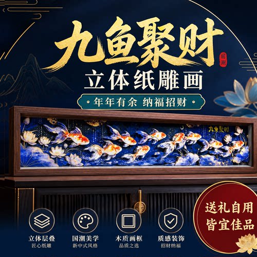 九鱼聚财立体纸雕画招财年年有余