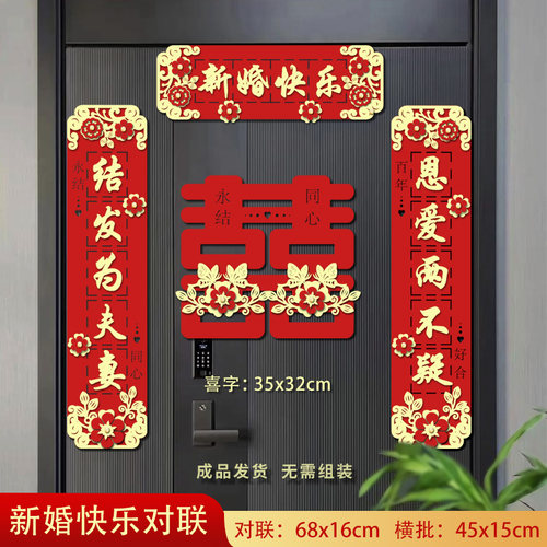 入户门磁吸对联喜字贴婚房套装