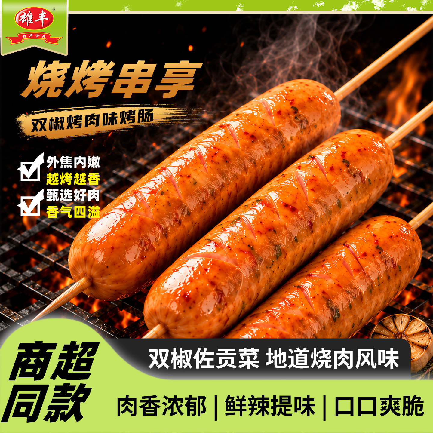 雄丰双椒烧肉味烤肠藜麦肉肠糯米图片