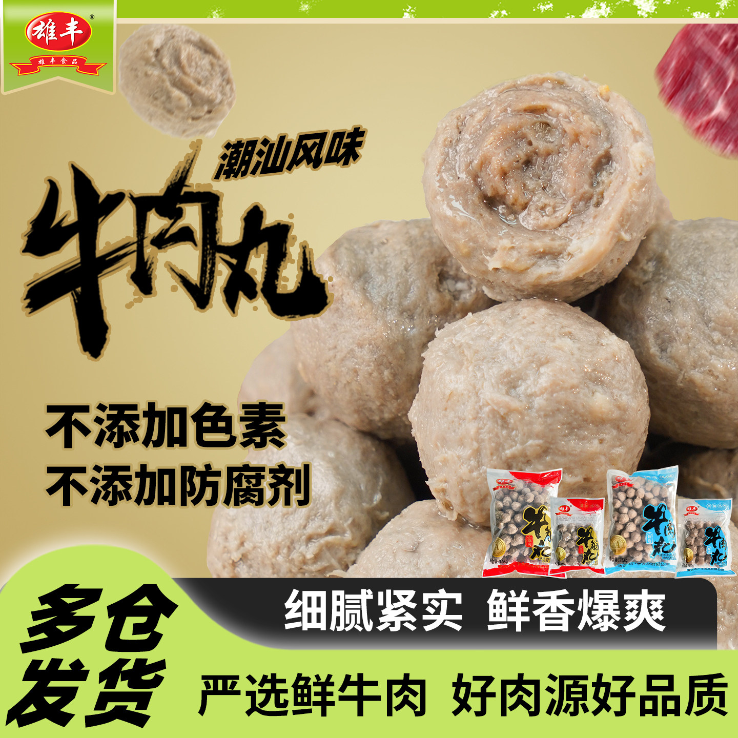 雄丰潮汕风味牛肉丸牛筋丸火锅肉丸烧烤丸子关东煮麻辣烫食材