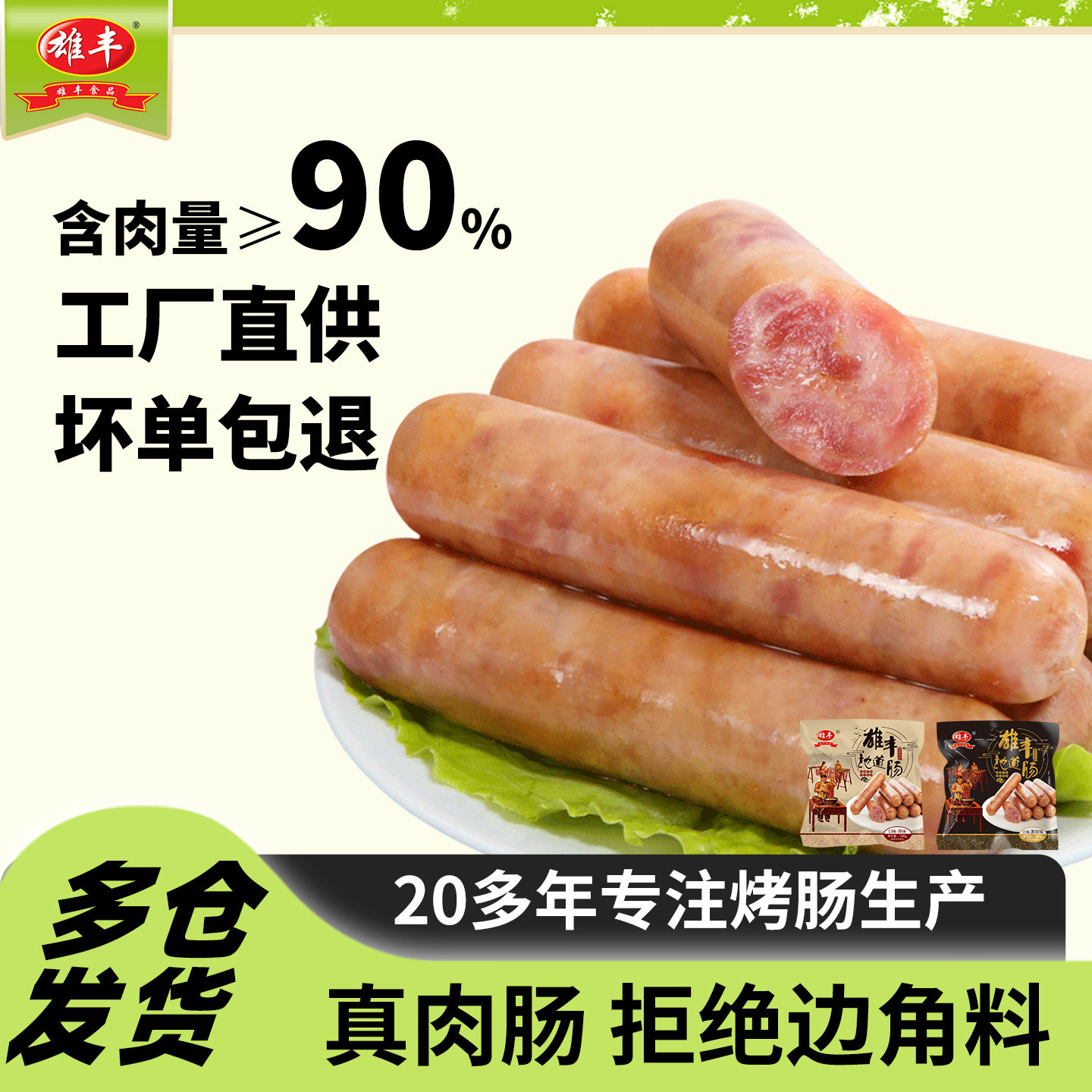 含肉量≥90%雄丰地道肠烧烤肉肠4包摆摊广式热狗肠家用早餐香肠