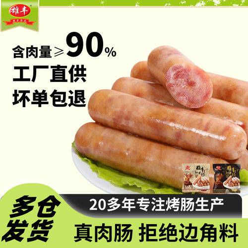 含肉量≥90%雄丰烤肠烧烤肉肠10根/包摆摊广式热狗肠家用早餐香肠 - 封面