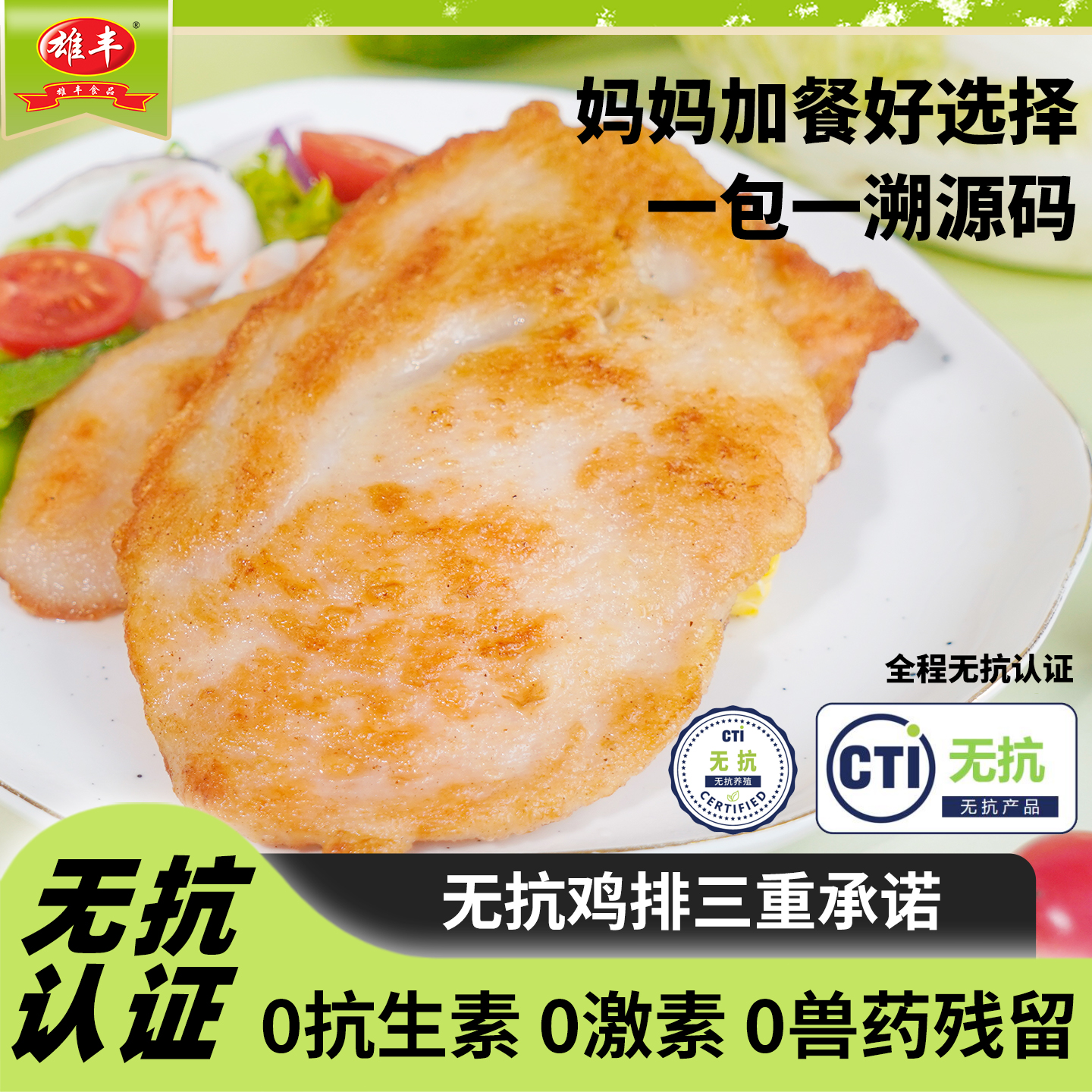 雄丰无抗鸡排香煎鸡胸肉半成品10片原味奥尔良儿童早餐午茶代餐