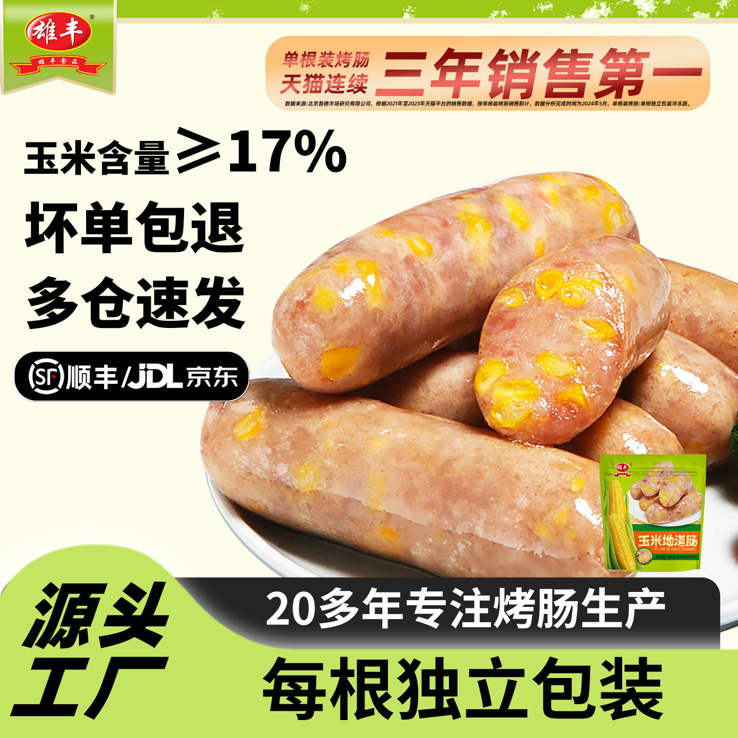 雄丰玉米肠地道肠热狗肠零食香肠美味烤肠烧烤肠餐饮代餐食品厂家