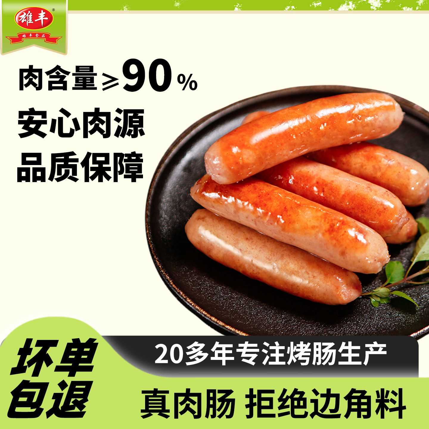 雄丰地道台式热狗肠500g零食早餐