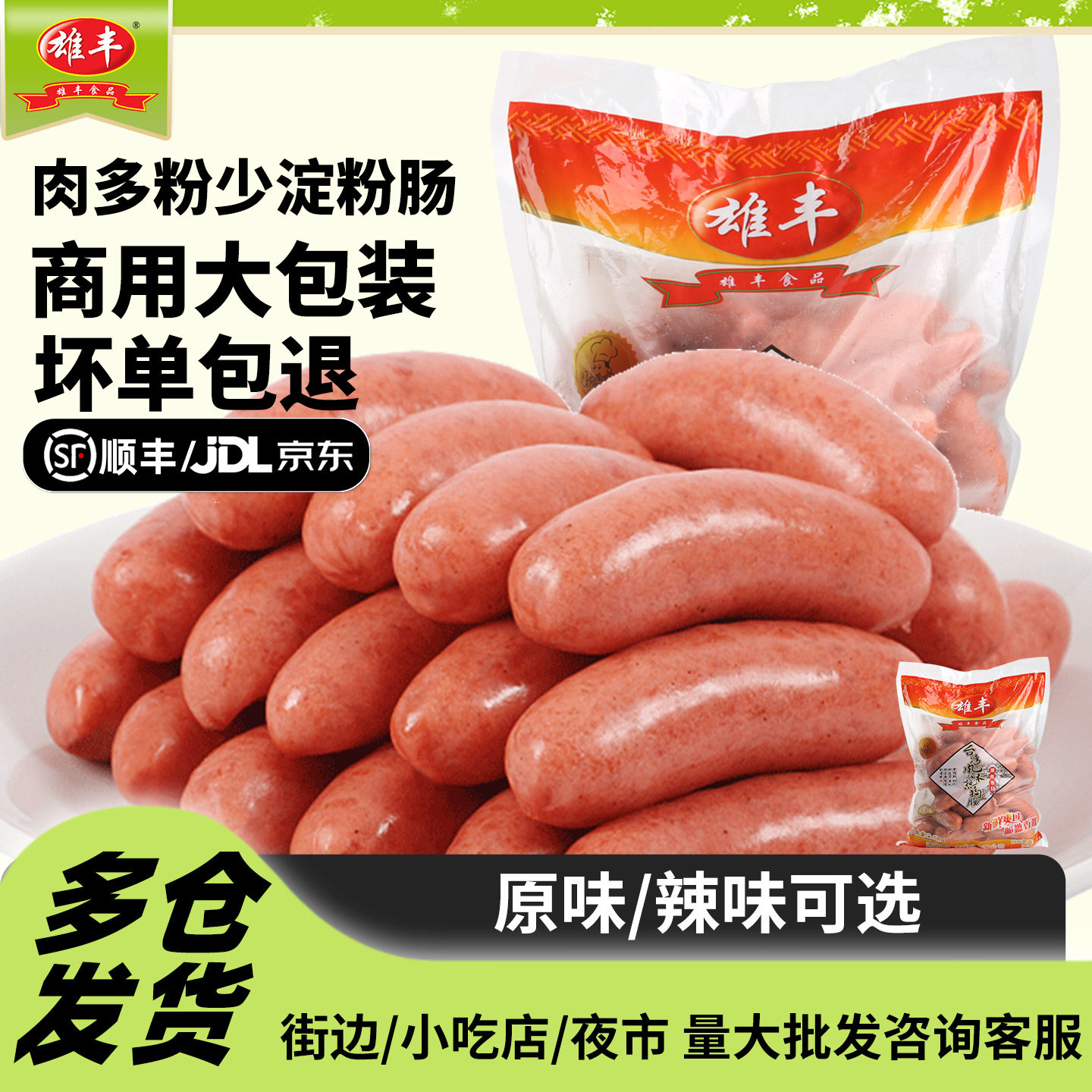 雄丰热狗肠香肠5斤批发装约50根商用烤肠淀粉肠烧烤肉肠早餐台式