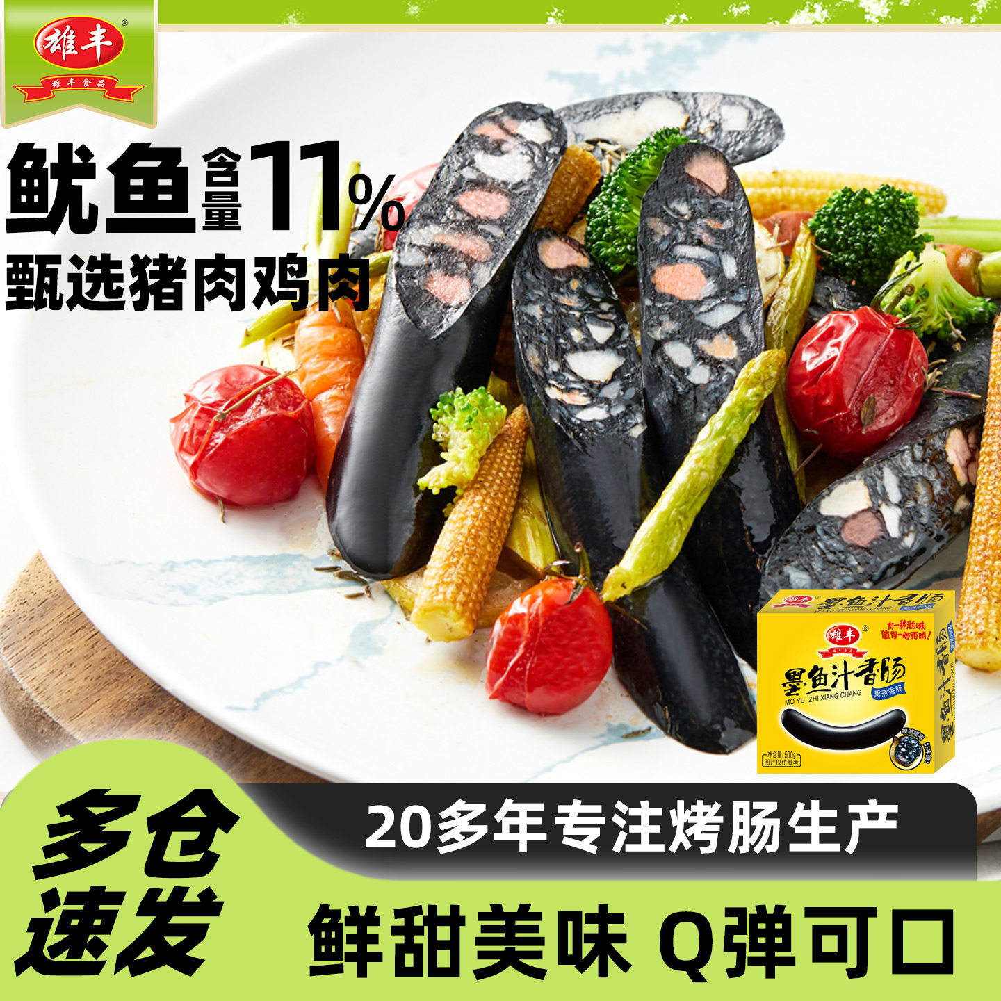 雄丰墨鱼汁香肠烤肠地道肉肠早餐烧烤肠黑色热狗肠500g商用家用