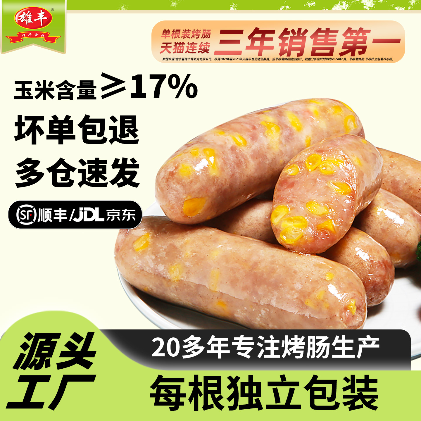 雄丰玉米肠地道肠热狗肠
