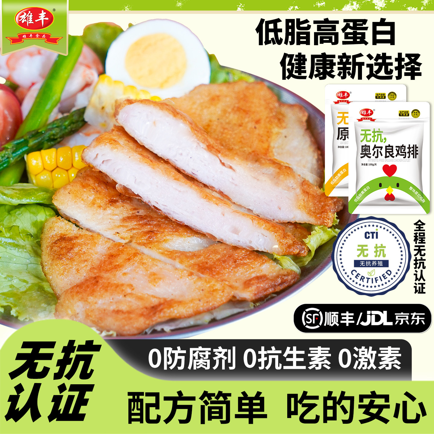【配方简单 无抗】雄丰香煎鸡排100g/片整块鸡胸肉原味奥尔良鸡肉
