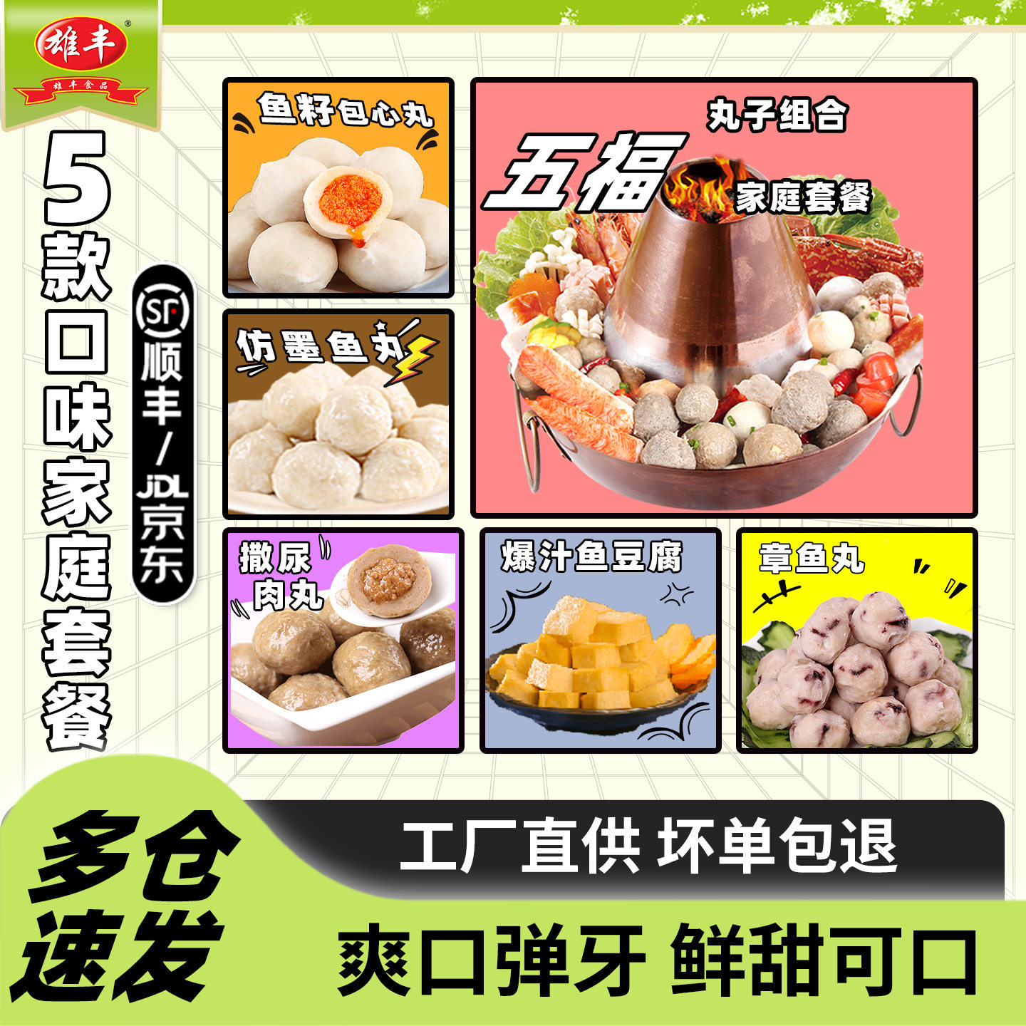 【主播推荐】雄丰五福火锅丸子套餐5包关东煮鱼丸麻辣烫食材,水产肉类/新鲜蔬果/熟食,鱼丸/鱼滑,淘宝优惠券,粉丝福利购,淘宝优惠卷