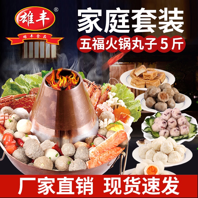 雄丰五福家庭套餐火锅丸子5x500g关东煮麻辣烫肉丸食品美食