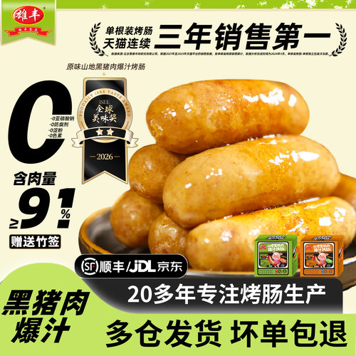 雄丰山地黑猪肉烤肠香肠