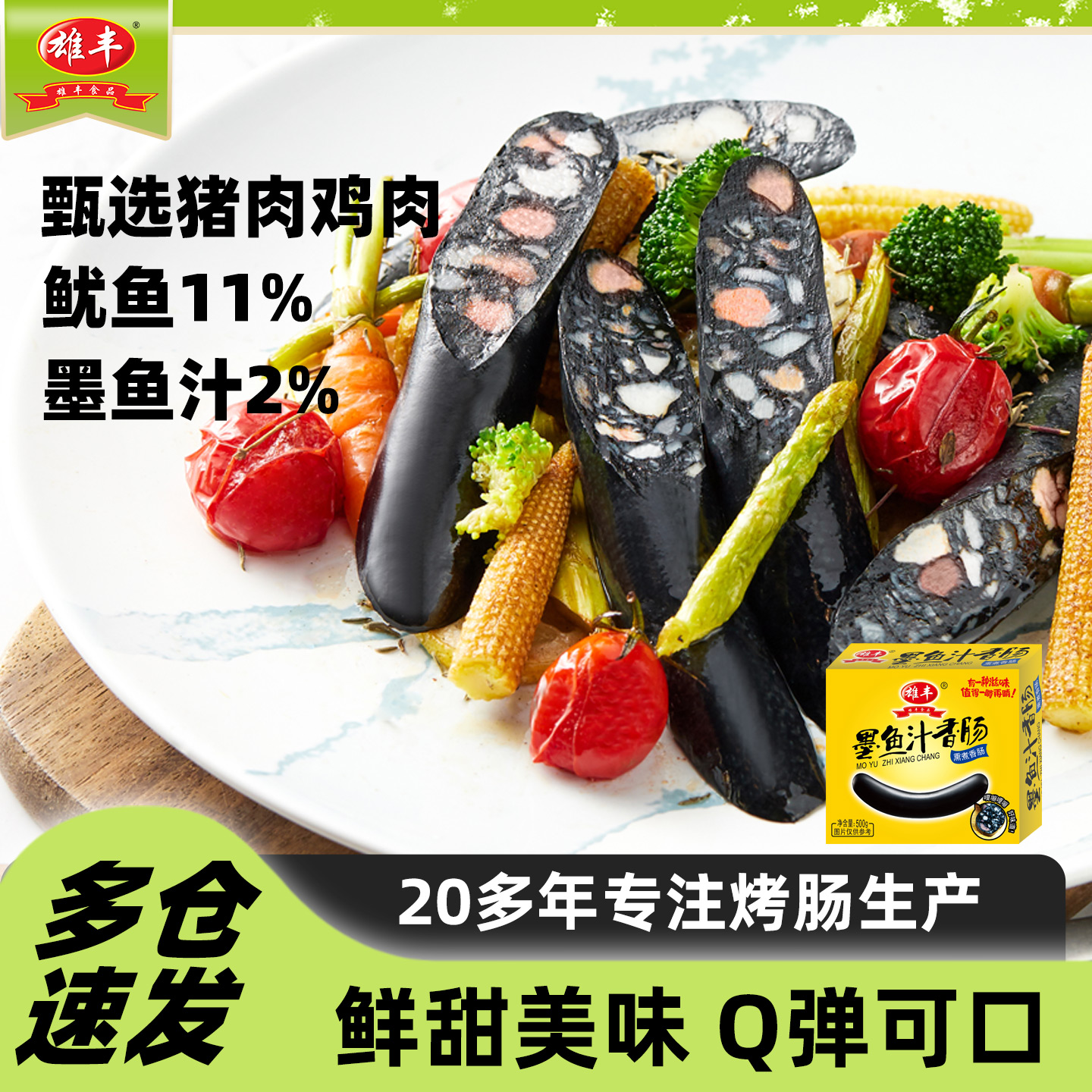 雄丰墨斗鱼香肠烤肠手工早餐