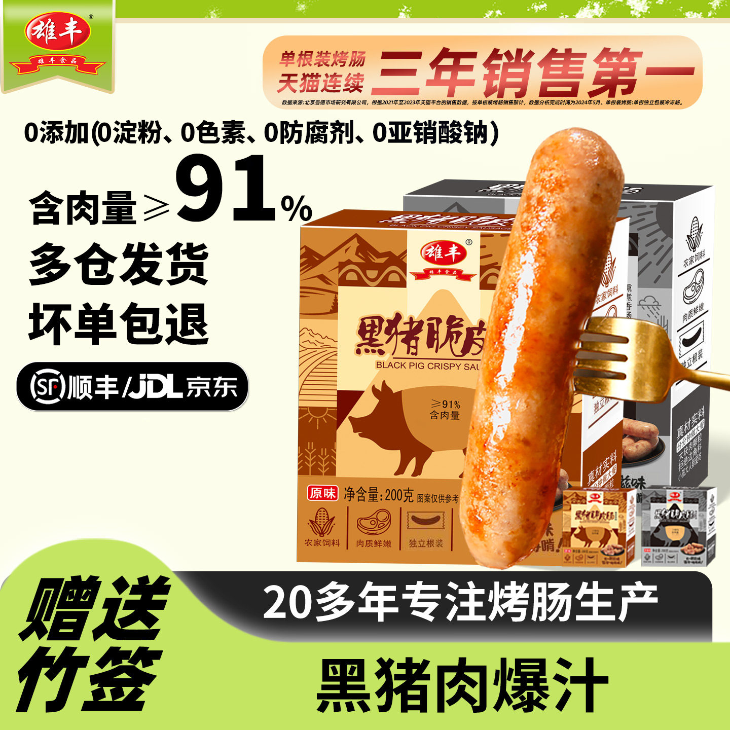 雄丰黑猪脆皮小香肠2盒火山石地道肠台湾风味肉肠多项无添加烤肠