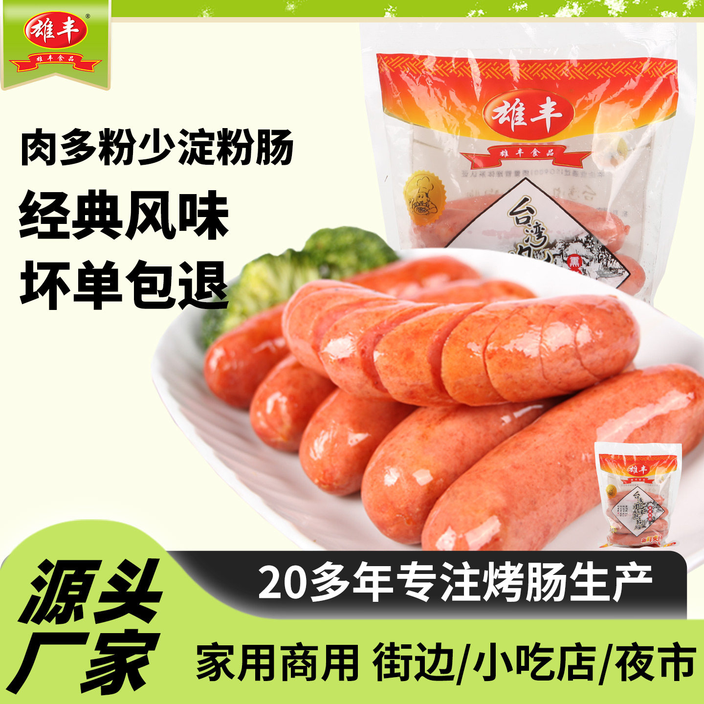 雄丰台湾风味热狗香肠2袋x1斤台式烤肠商用淀粉肠空气炸锅火腿肠