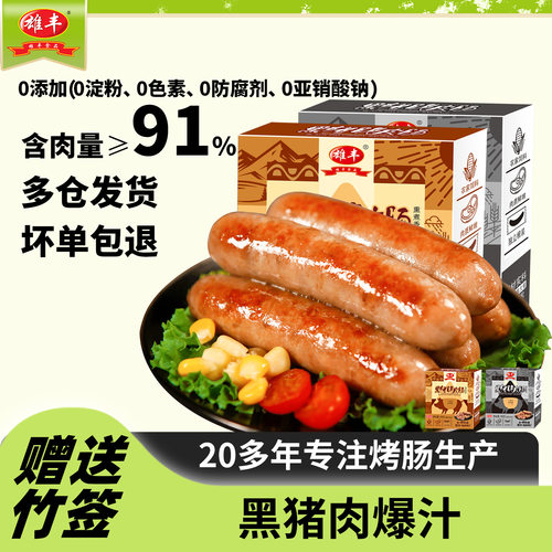 雄丰黑猪脆皮肠火山石烤肠