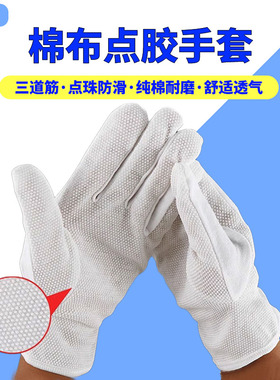 棉毛点胶手套白色纯棉点塑防滑耐磨三筋作业礼仪工作司机防护文玩